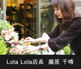 Lola Lola店長 藤原 千晴